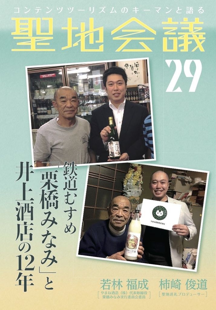 聖地会議29 鉄道むすめ「栗橋みなみ」と井上酒店の12年/若林福成 やまね酒造(株)代表取締役、栗橋みなみ実行委員会委員