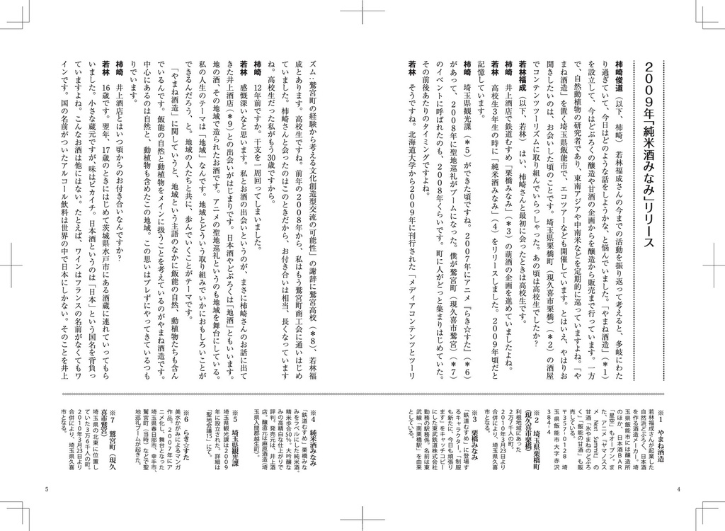 聖地会議29 鉄道むすめ「栗橋みなみ」と井上酒店の12年/若林福成 やまね酒造(株)代表取締役、栗橋みなみ実行委員会委員