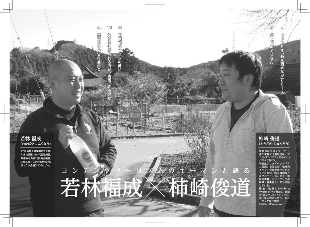 聖地会議29 鉄道むすめ「栗橋みなみ」と井上酒店の12年/若林福成 やまね酒造(株)代表取締役、栗橋みなみ実行委員会委員