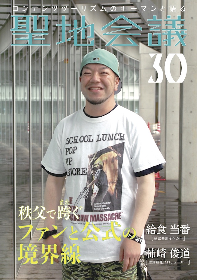 聖地会議30 秩父を跨ぐファンと公式の境界線／給食当番