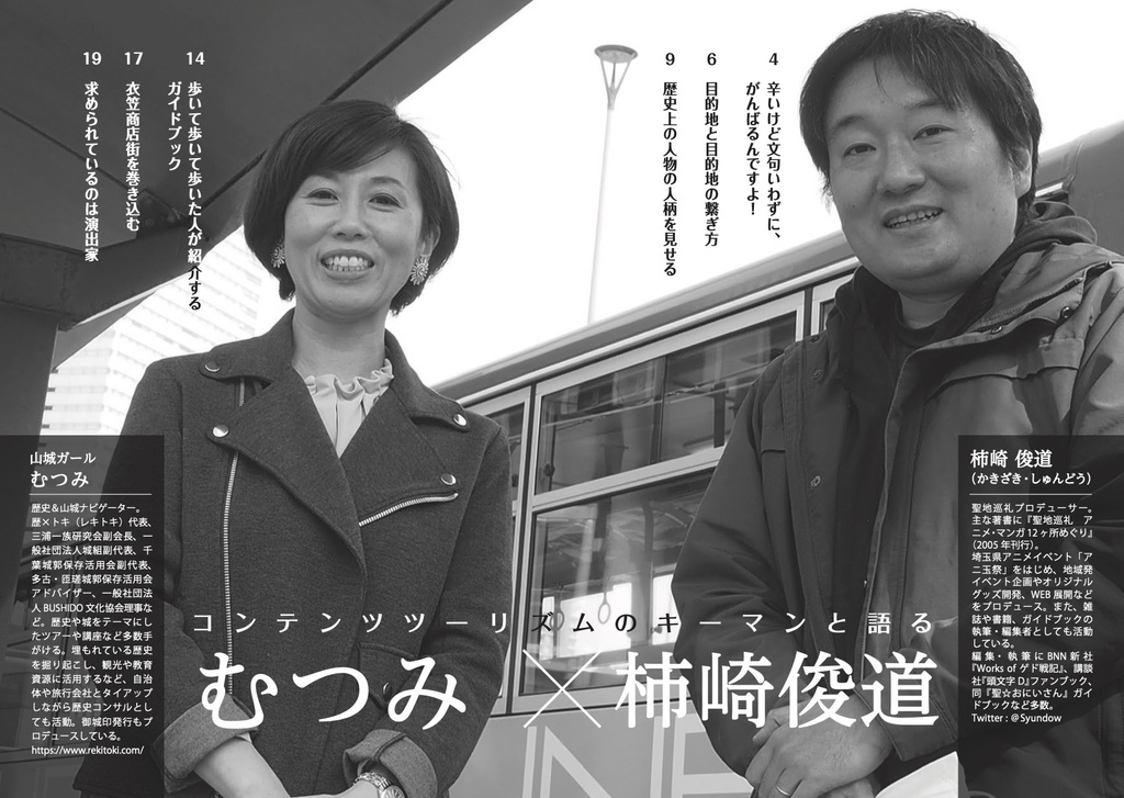 聖地会議31 山城ガール むつみ(歴史&山城ナビゲーター) 歴史ツアーと演出力