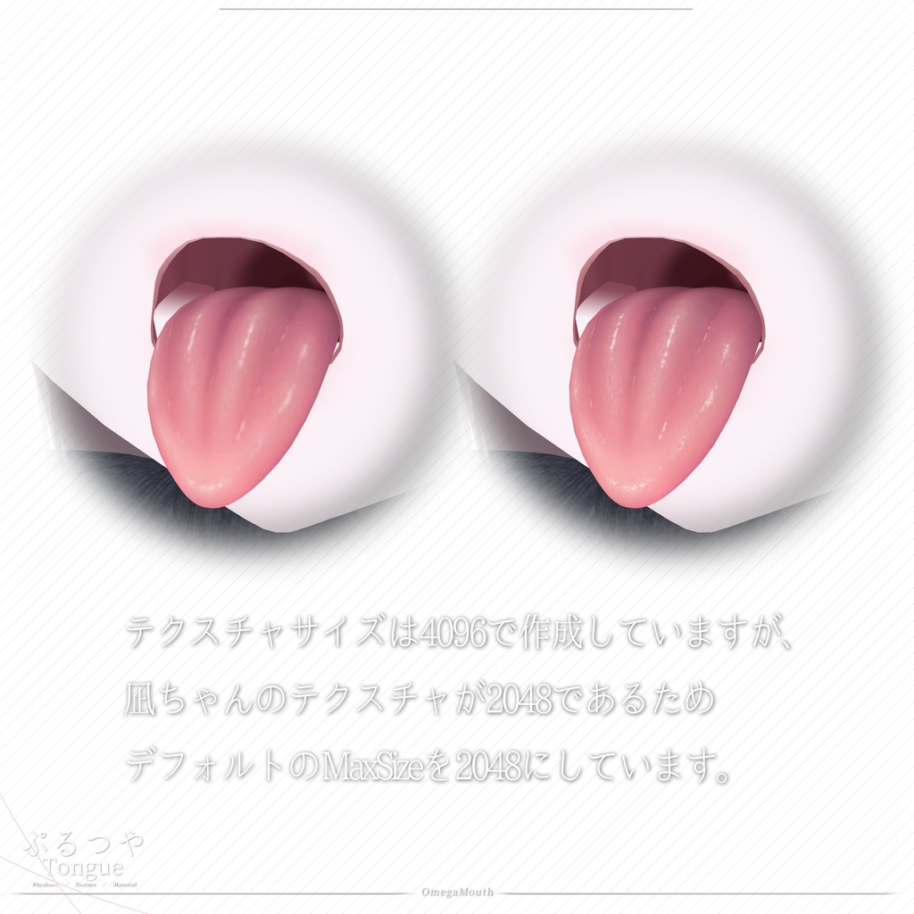 【凪専用】ぷるつやTongue|舌テクスチャ&PhysBone