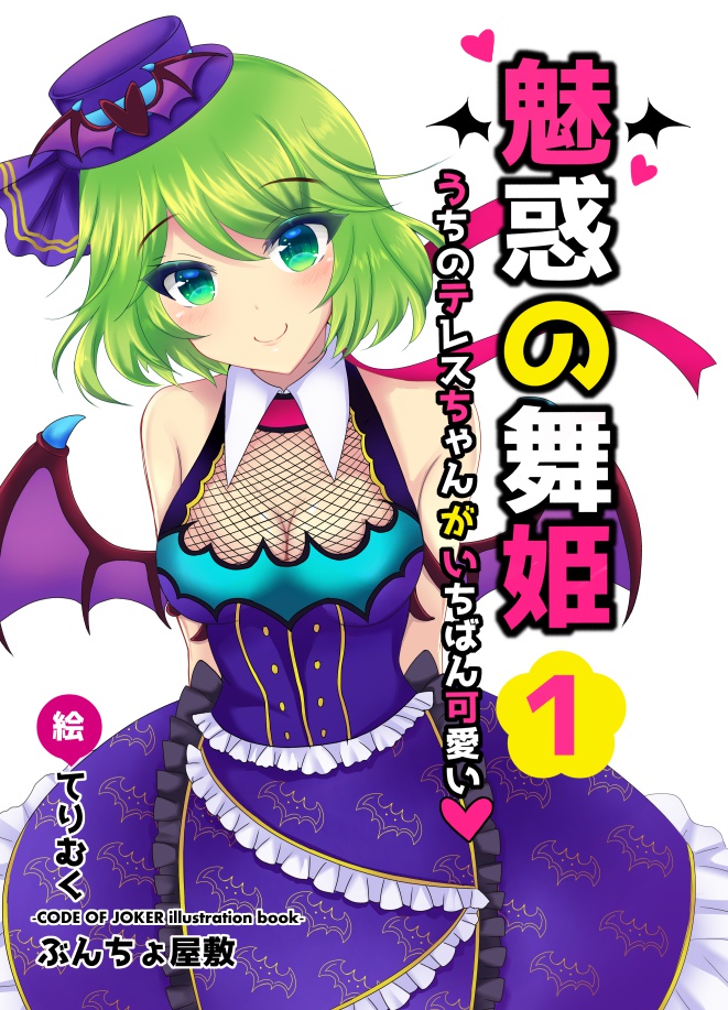 魅惑の舞姫1うちのテレスちゃんがいちばん可愛い