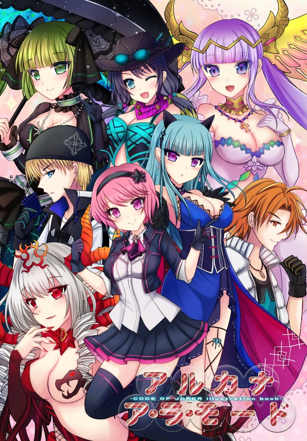 COJ合同本　アルカナア・ラ・モード