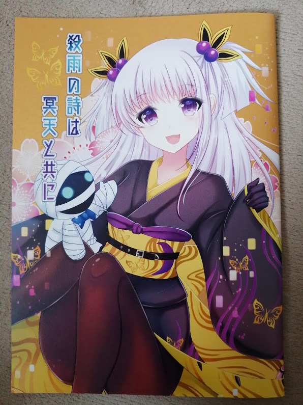 殺雨の詩は冥天と共に