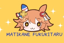 マチカネフクキタルマスキングテープ