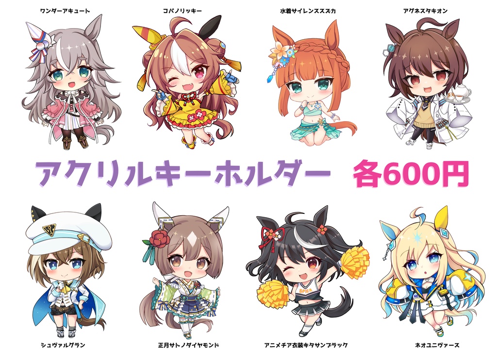 【非公式】ウマ娘アクリルキーホルダー全28種