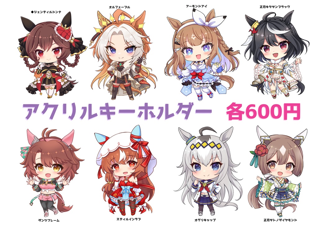 【非公式】ウマ娘アクリルキーホルダー全23種