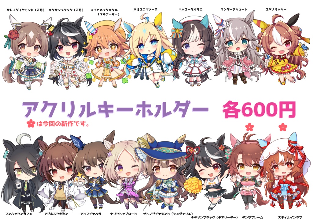 【非公式】ウマ娘アクリルキーホルダー全23種