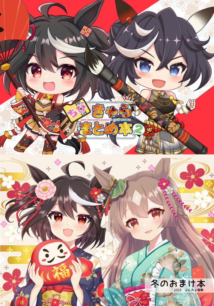 ちびきゃらまとめ本+冬のおまけ本セット