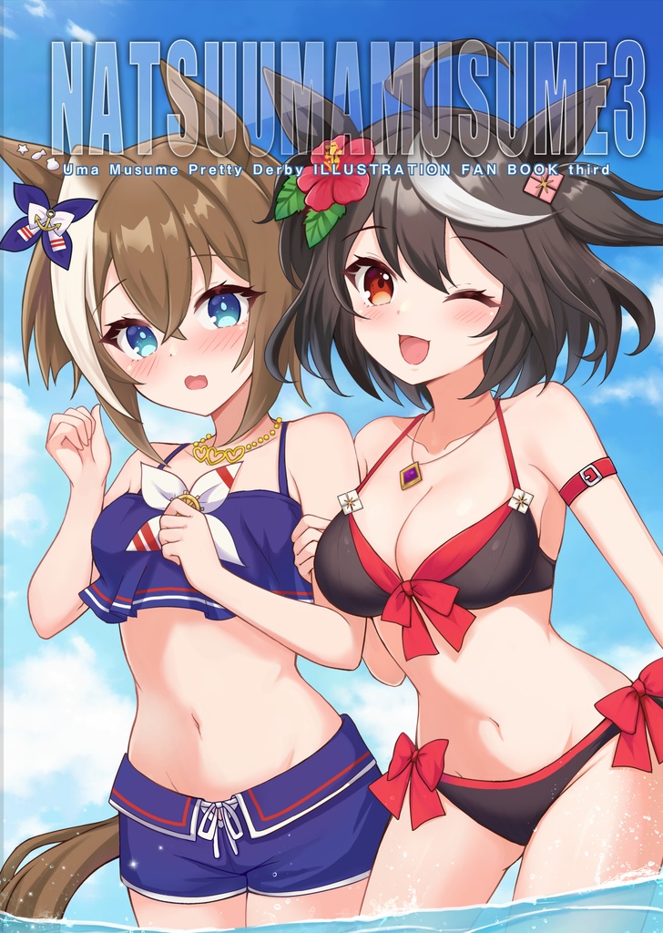 【こみトレ新刊セット】NATSUUMAMUSUME3