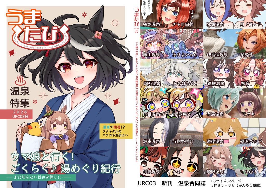 【発送7月下旬予定】うまたび新刊セット