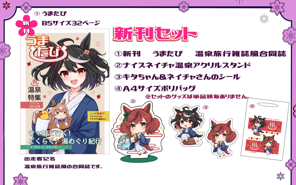 【URC03新刊】うまたび新刊セット