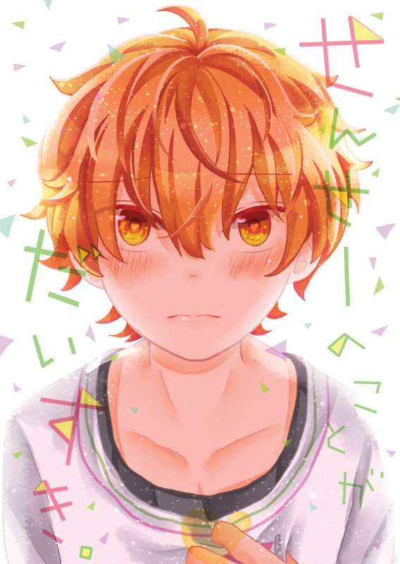 【じろ享じろ】せんせーのことがだいすき。