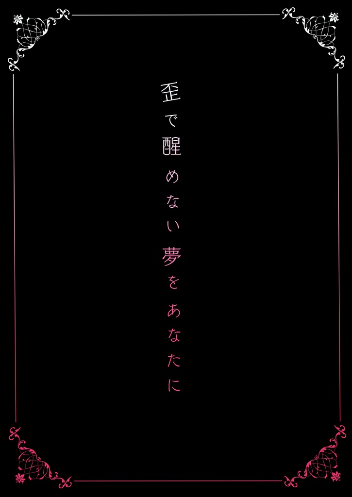 《c102新刊》Distorted Nightmare 〜昼は聖女で夜はサキュバス〜