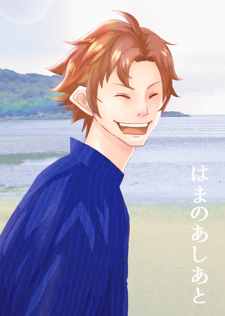 はまのあしあと