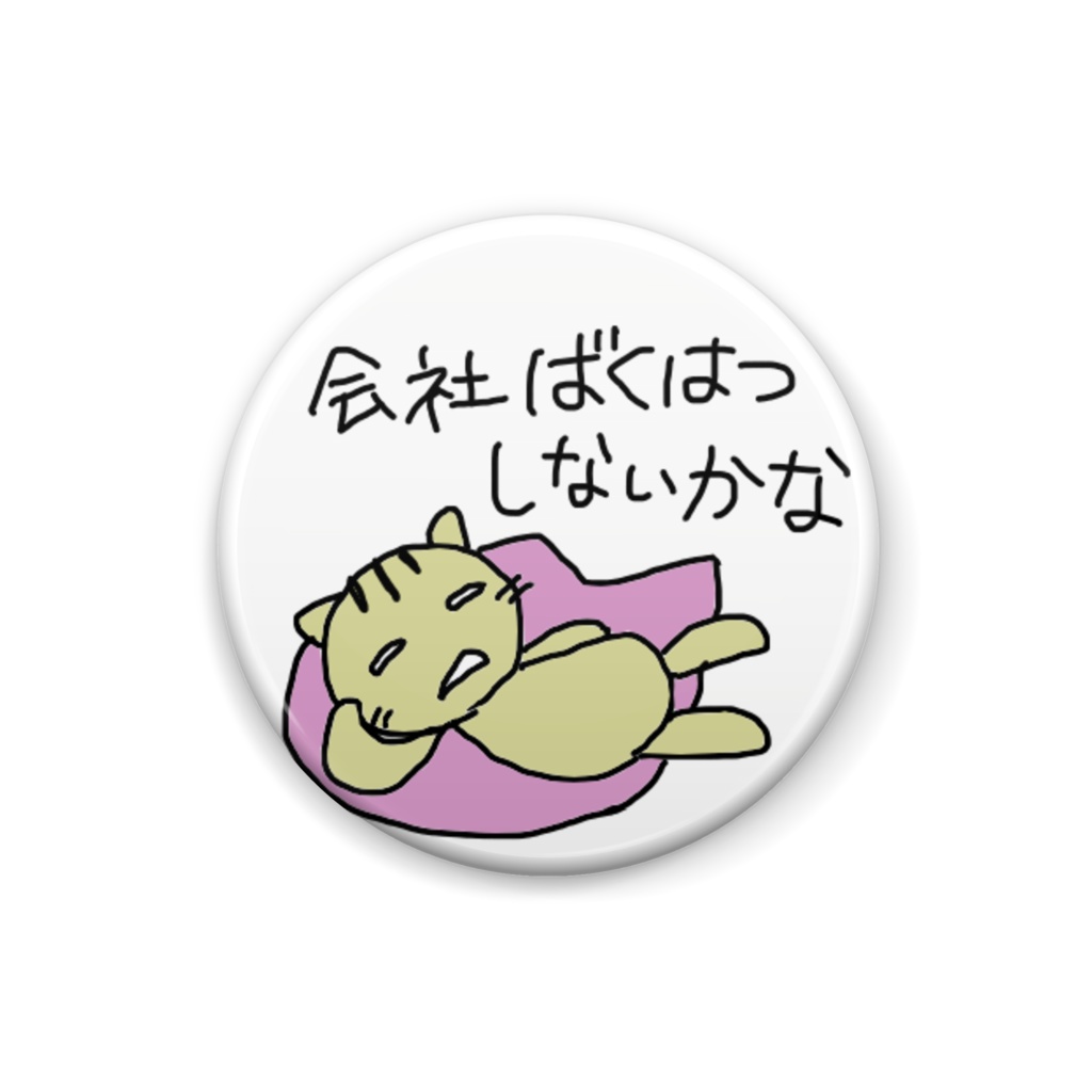 ぐだねこの願望缶バッジ