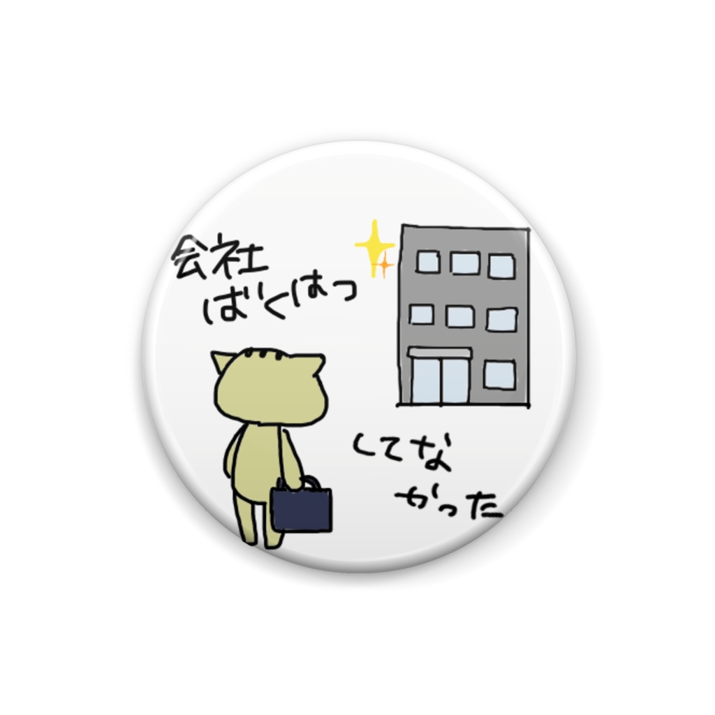 ぐだねこの現実缶バッジ