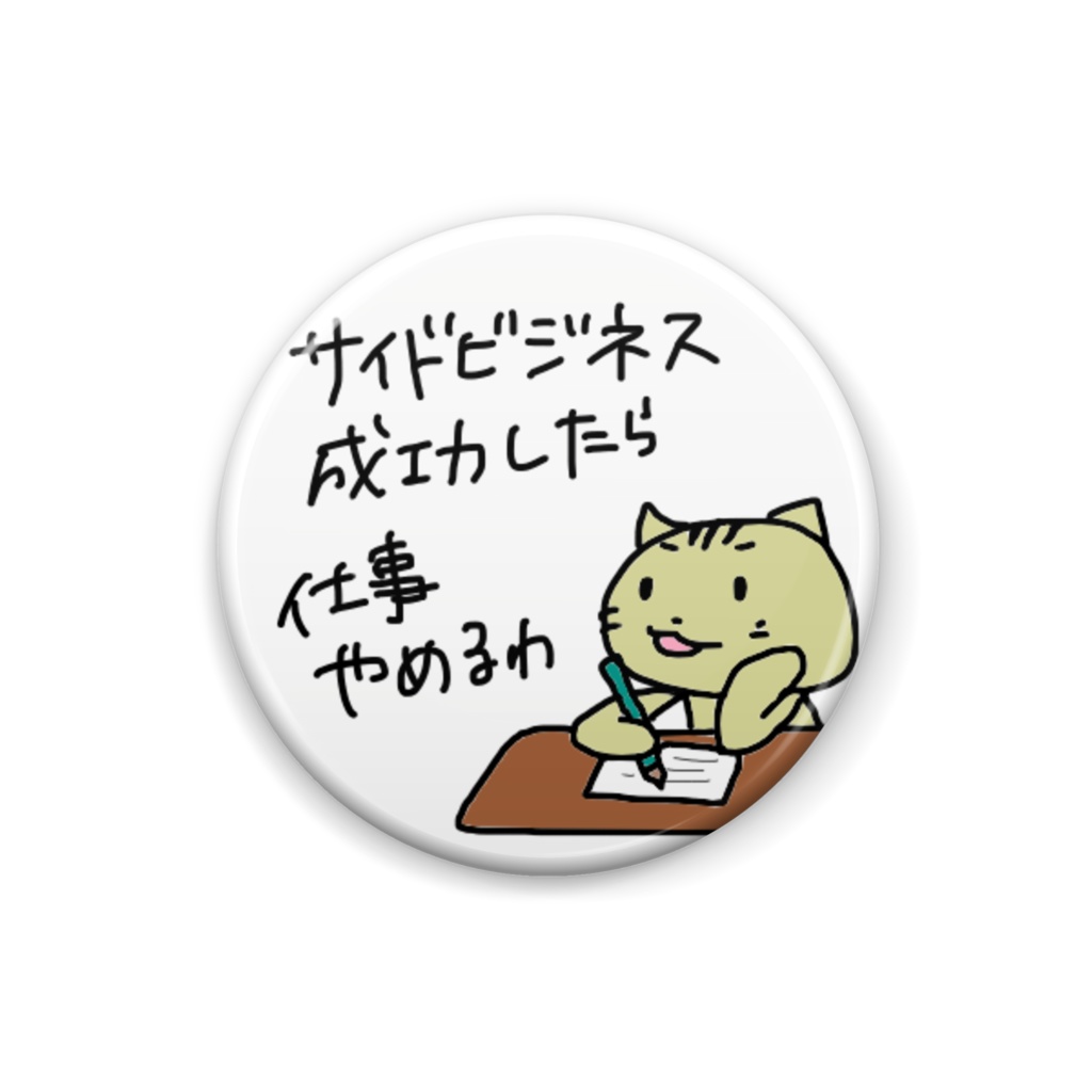 ぐだねこの野望缶バッジ