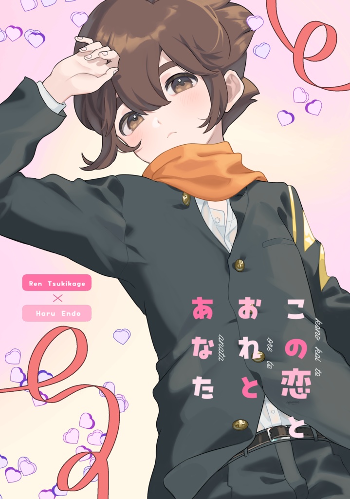 この恋とおれとあなた