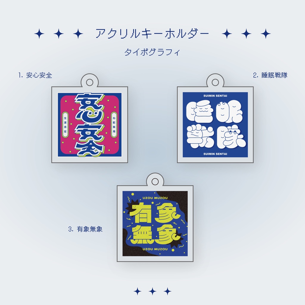 アクリルキーホルダー　タイポグラフィ