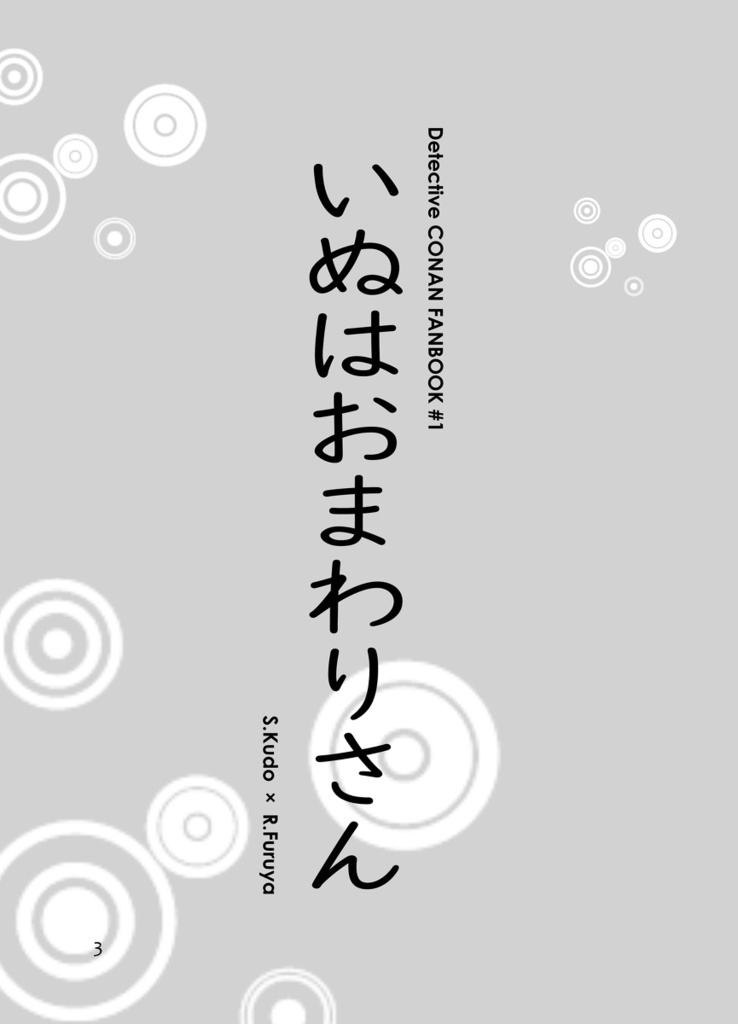いぬはおまわりさん