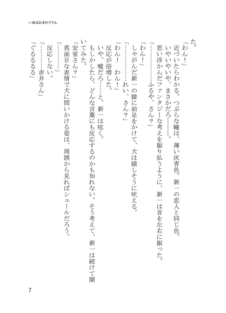 いぬはおまわりさん