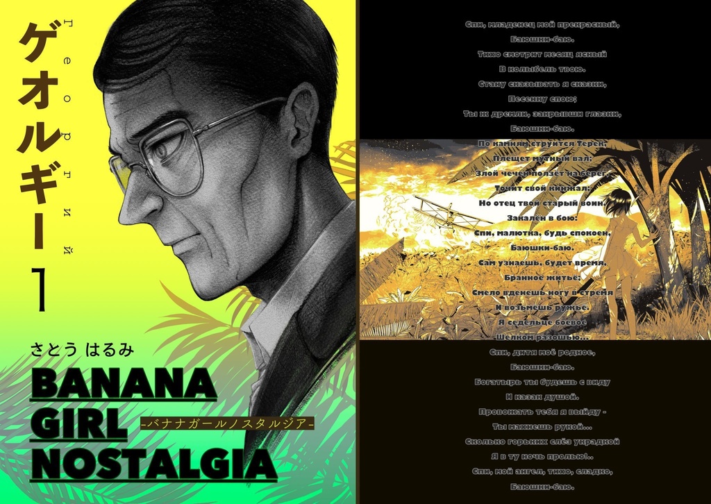 ゲオルギー1 -BANANA GIRL NOSTALGIA-