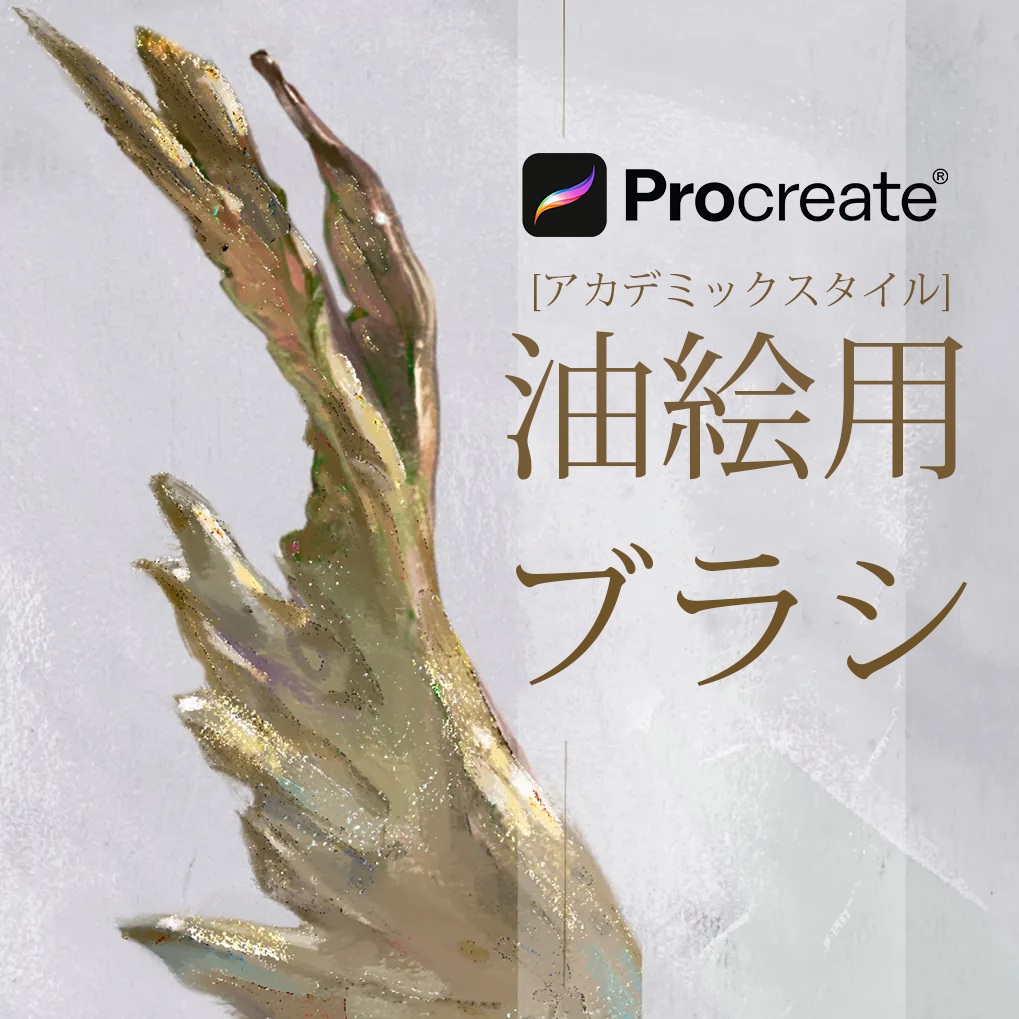 Procreate油絵用ブラシ[アカデミックスタイル] 30本