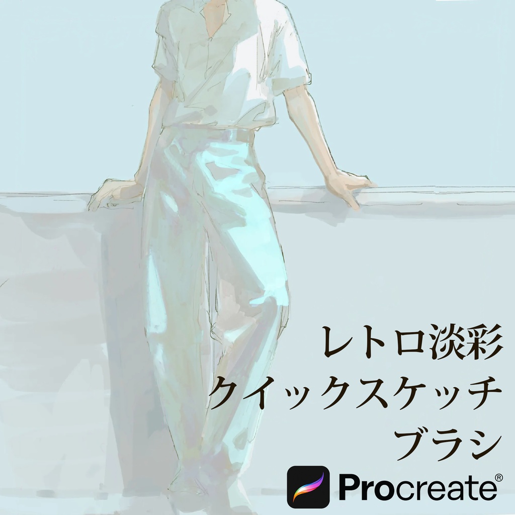 Procreateレトロ淡彩クイックスケッチブラシ 26本