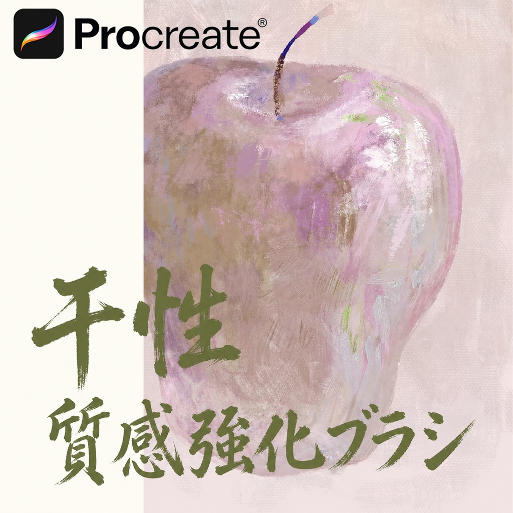 Procreate 干性質感強化ブラシ 40本
