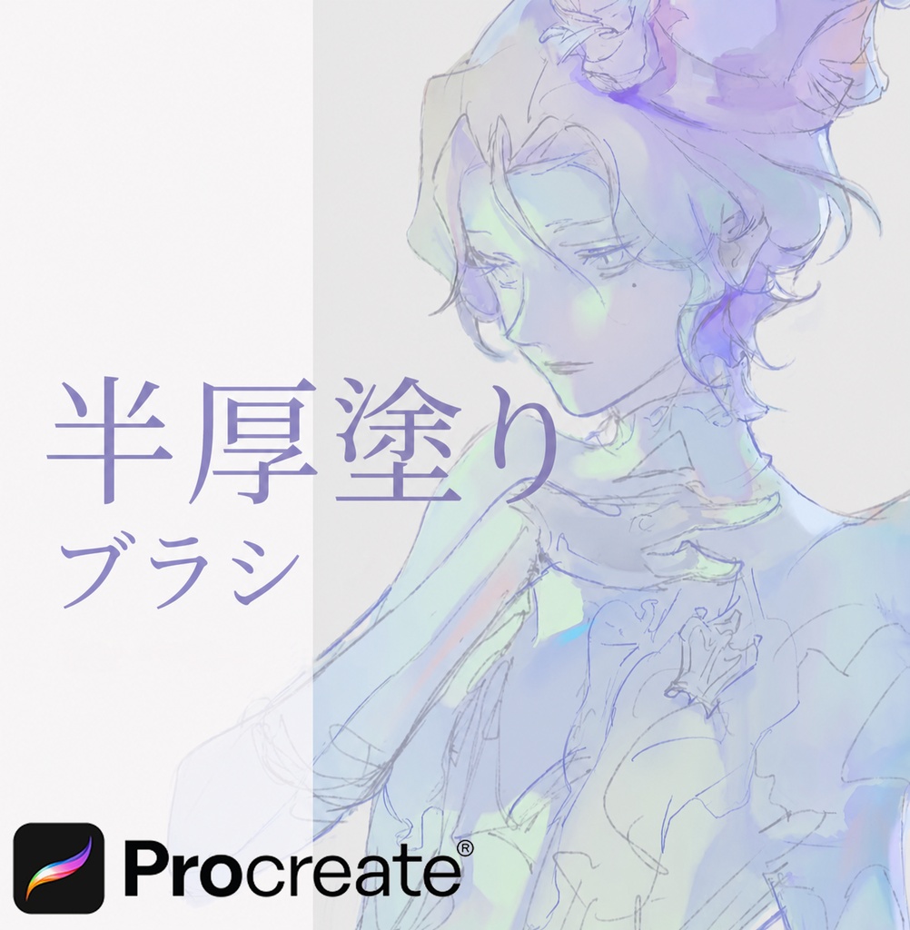 Procreate 半厚塗り ブラシ 41本