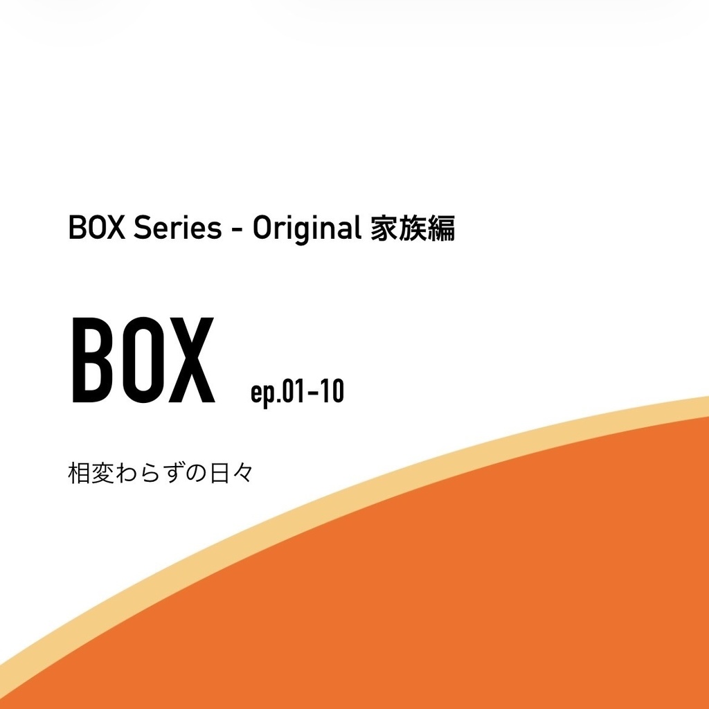 BOX_家族編_01-10 - Original BOX