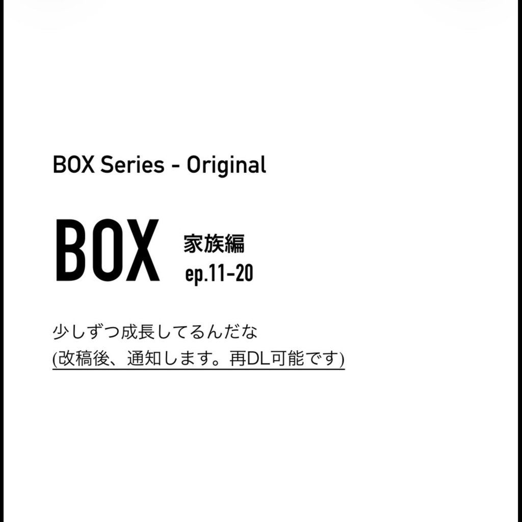 BOX_家族編_11-20 - Original BOX
