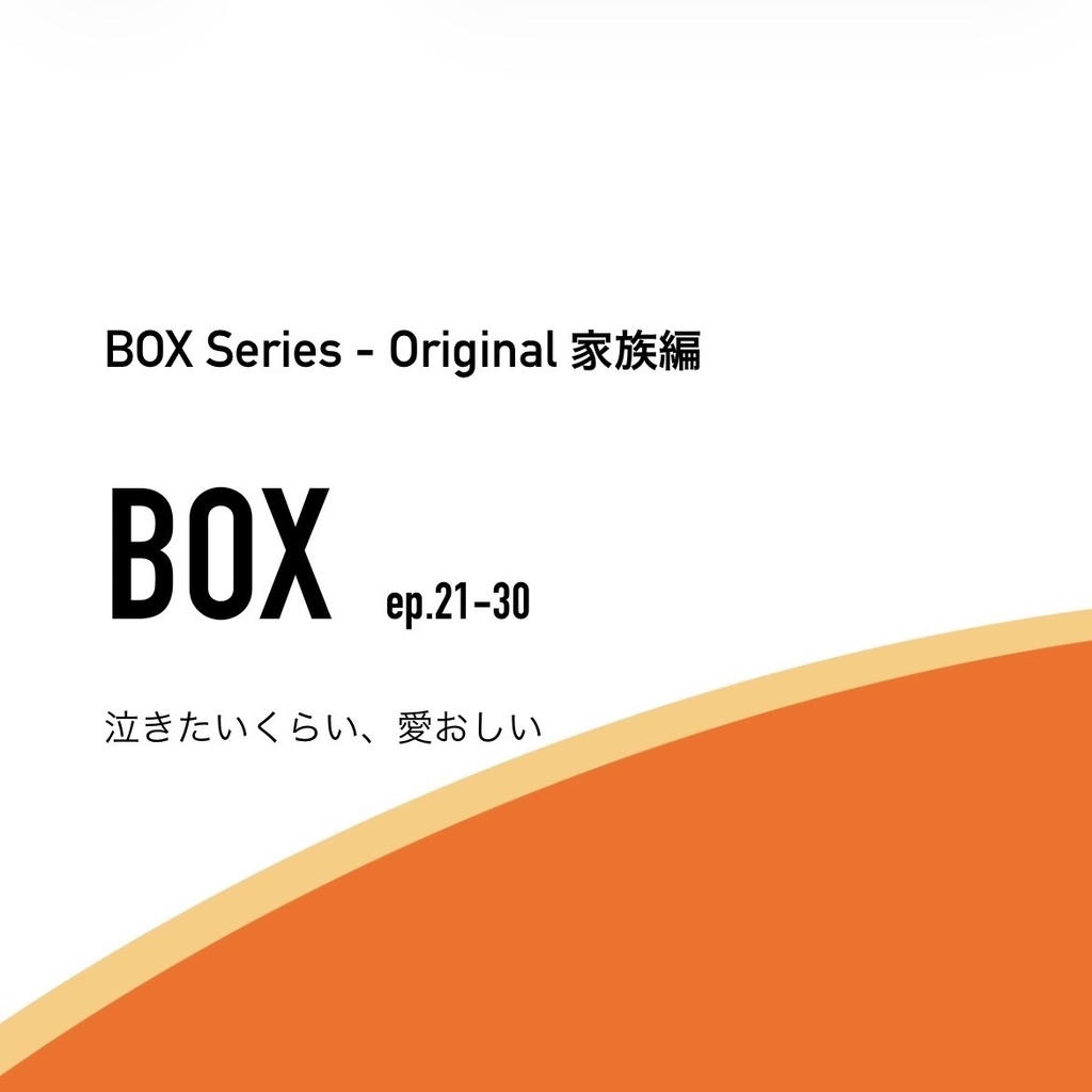 BOX_家族編_21-30 - Original BOX