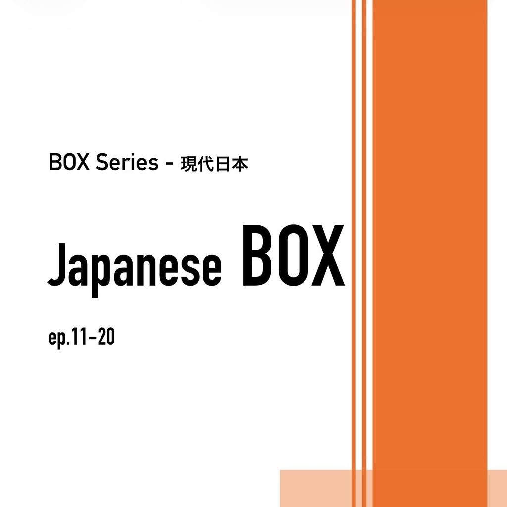BOX_現代日本_11-20 - Japanese BOX