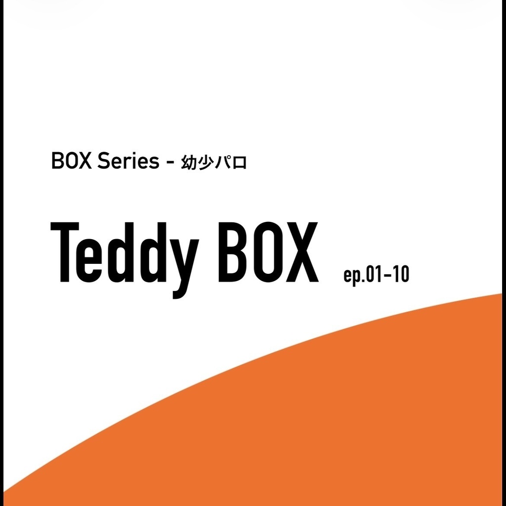 BOX_幼少パロ_01-10 - Teddy BOX