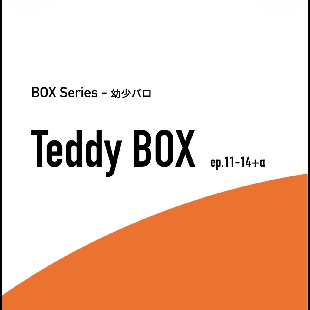 BOX_幼少パロ_11-14_未来編+おまけ - Teddy BOX