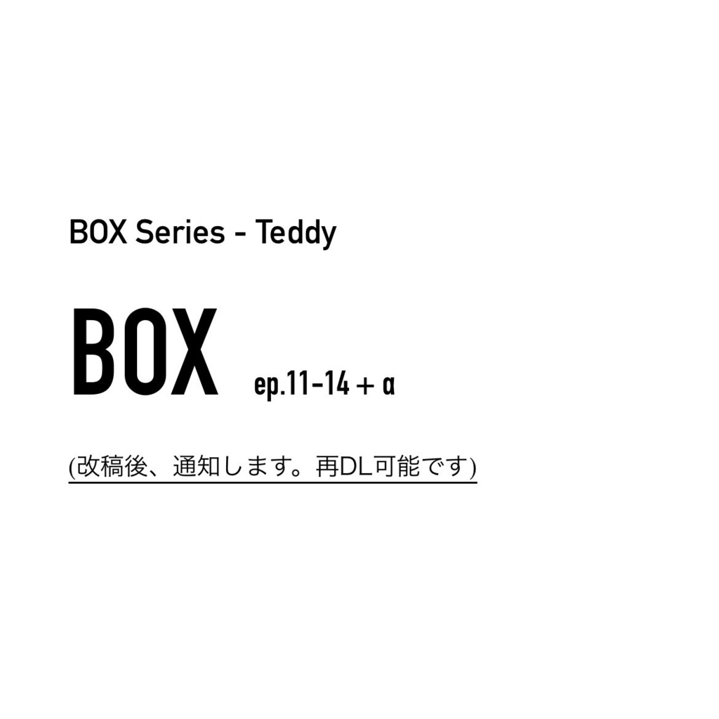 BOX_幼少パロ_11-14_未来編+おまけ - Teddy BOX