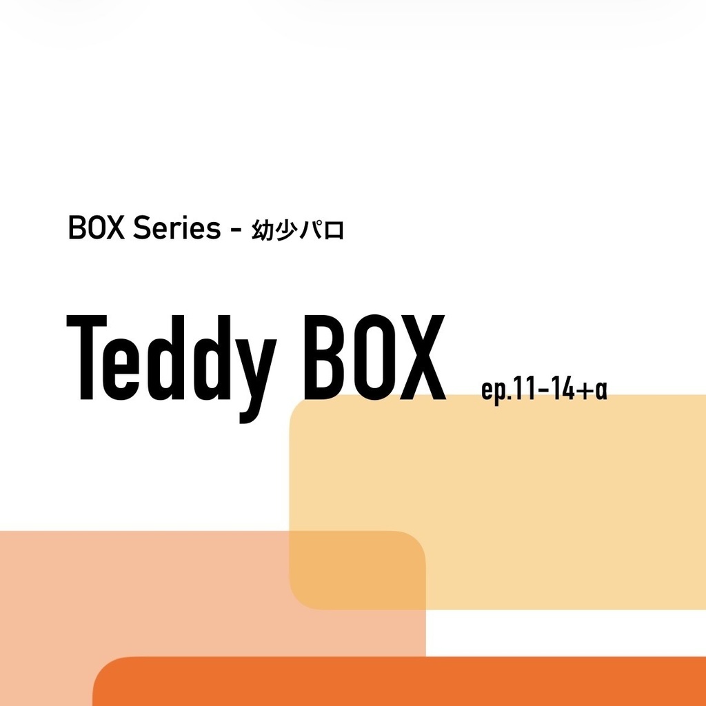 BOX_幼少パロ_11-14_未来編+おまけ - Teddy BOX