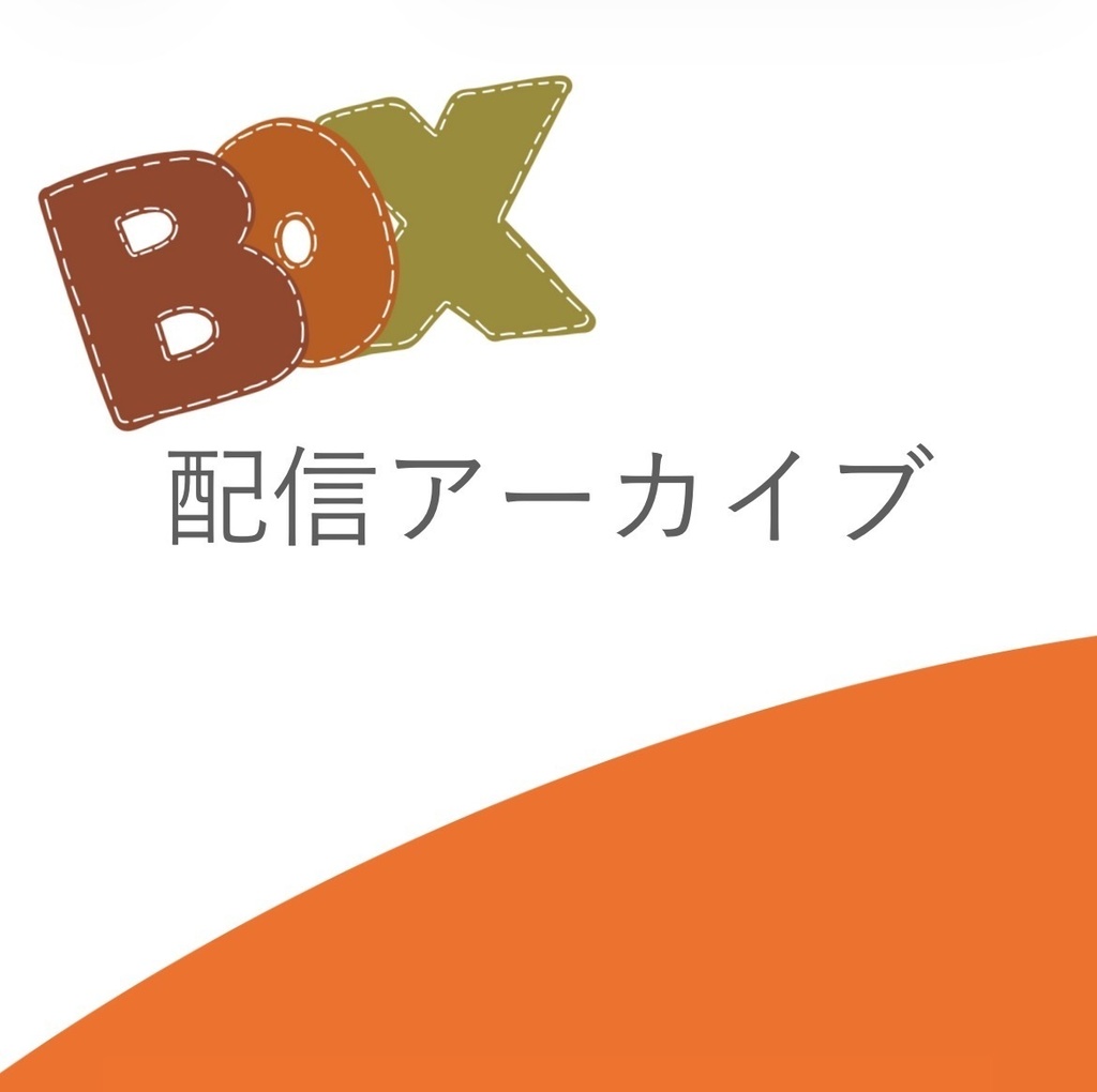 【無料】ぷちBOX_配信アーカイブ【毎月追加】
