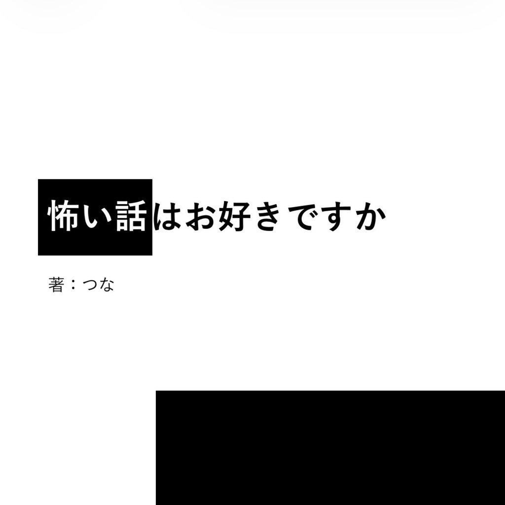 【ホラーBL】怖い話はお好きですか【全話一気読み】
