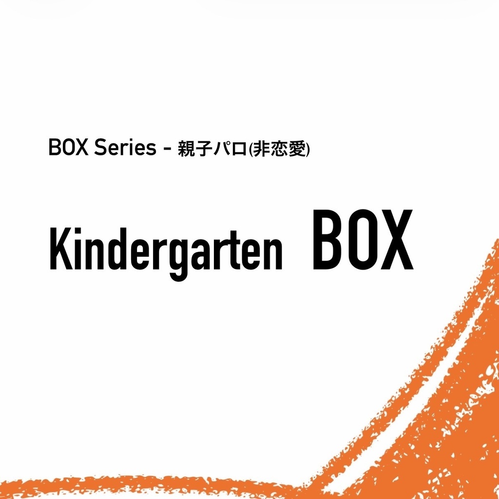 BOX_親子パロ - Kindergarten BOX