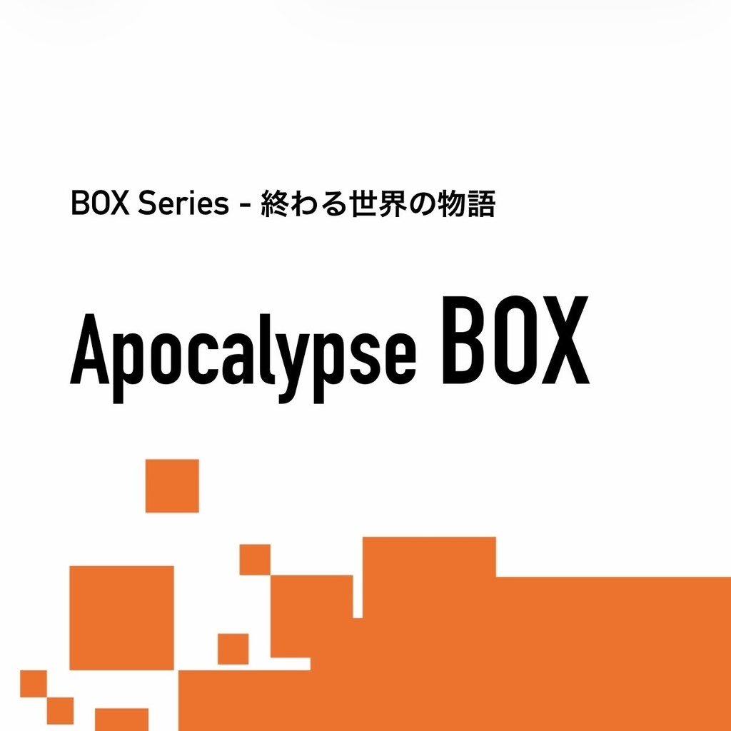 BOX_終末パロ_ApocalypseBOX