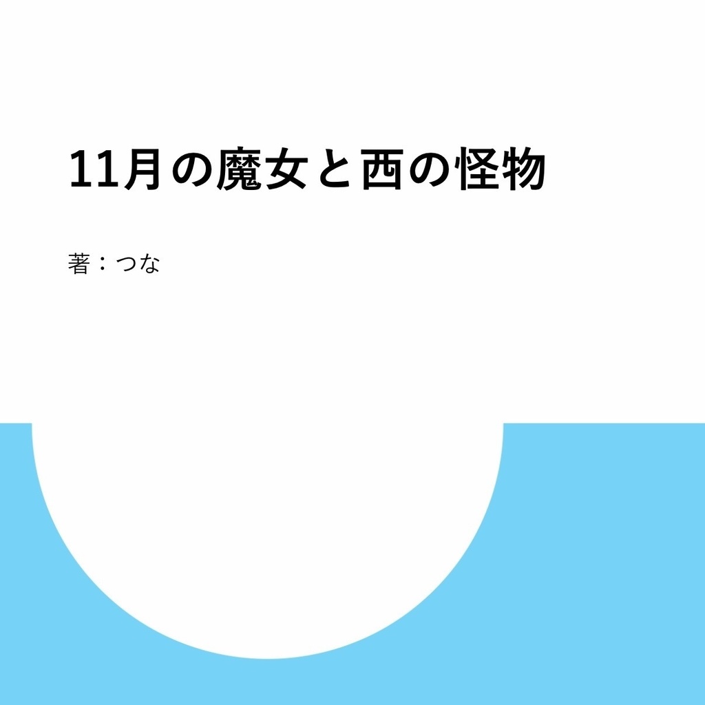 【無料】11月の魔女と西の怪物+α【過去作】