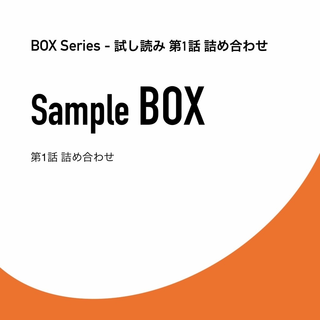 【試し読み】第1話 詰め合わせ【無料】