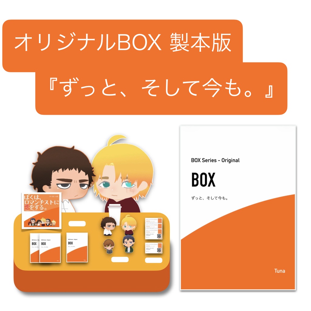【書籍版】ずっと、そして今も。