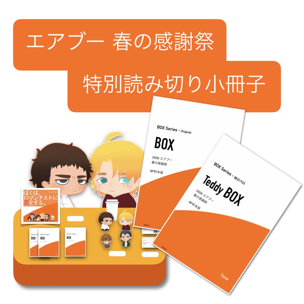 【折り本】2026年『エアブー春の感謝祭』特別読み切り小冊子SET【おまけ付き】