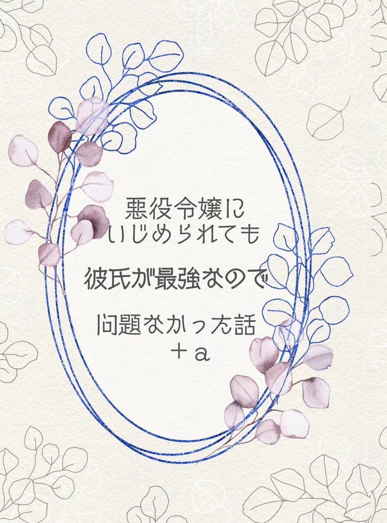 再販【12/18全空24新刊】悪役令嬢にいじめられても彼氏が最強なので問題なかった話＋a【アルユリ】