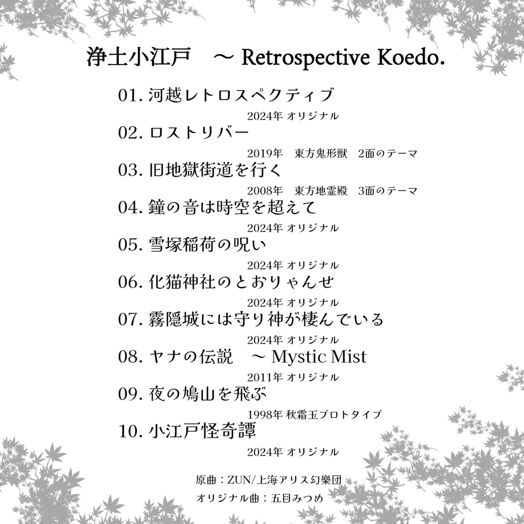浄土小江戸 ~ Retrospective Koedo.